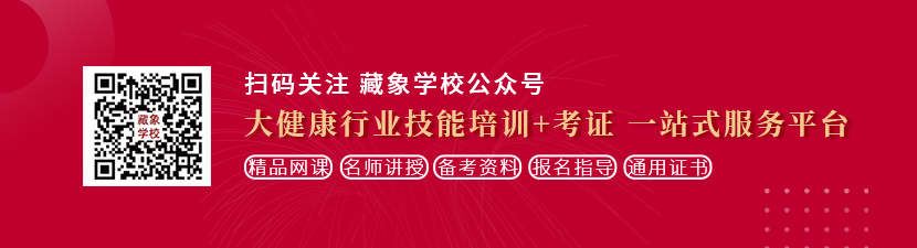 操逼视频啊啊啊操骚逼好爽想学中医康复理疗师，哪里培训比较专业？好找工作吗？